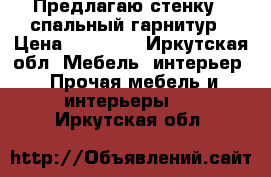 Предлагаю стенку  ,спальный гарнитур › Цена ­ 35 000 - Иркутская обл. Мебель, интерьер » Прочая мебель и интерьеры   . Иркутская обл.